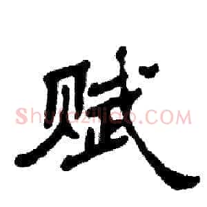 赋