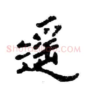 遥