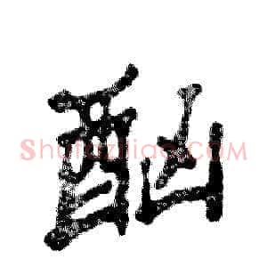 酗