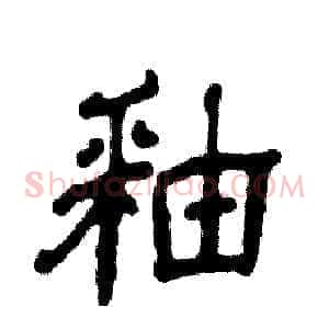 釉
