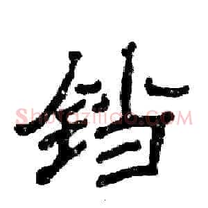 铛