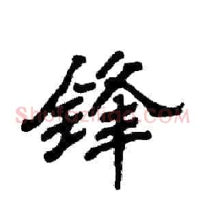 锋