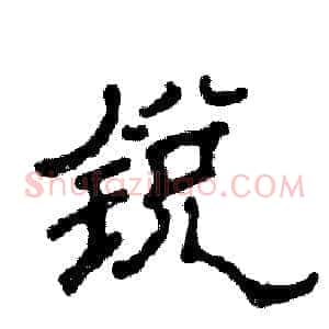 锐