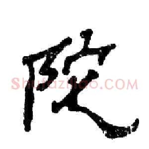 陀