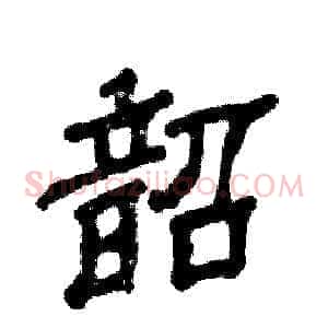 韶