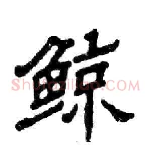 鲸
