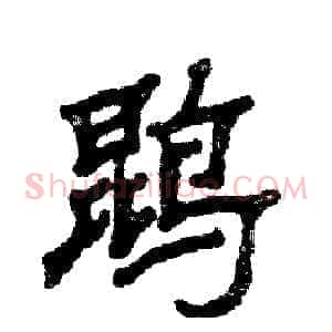 鹍