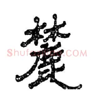 麓
