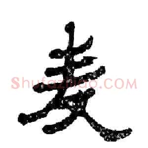 麦