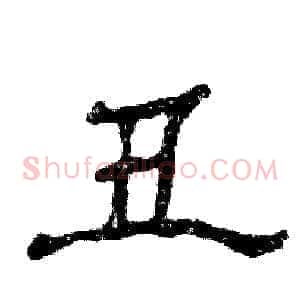 丑
