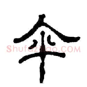伞