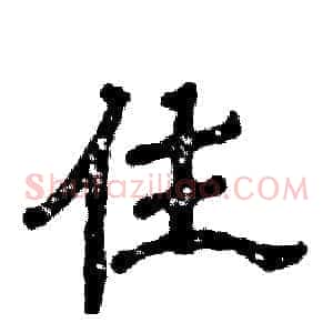 住