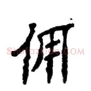 佣