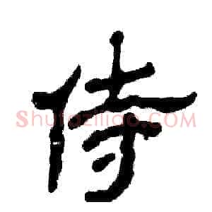 侍