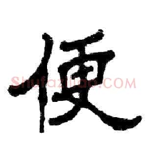 便