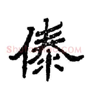 傣