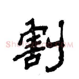 割