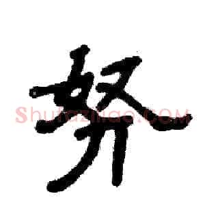 努