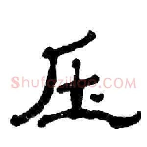 压