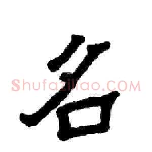 名
