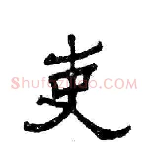 吏