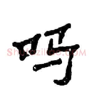 吗