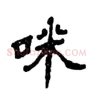 咪