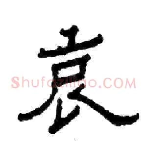 哀