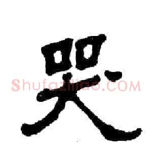 哭