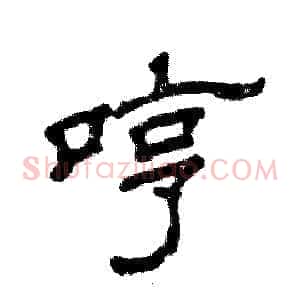 哼