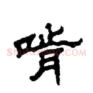 啃