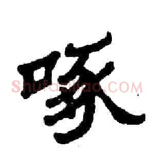 啄