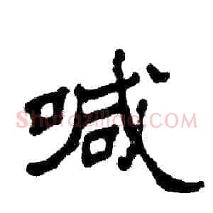 喊
