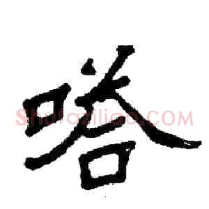 嗒