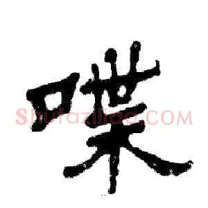 喋