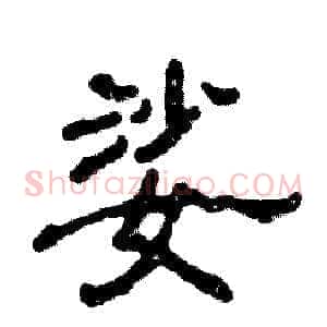 娑