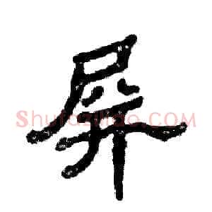 屏