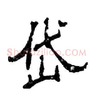 岱