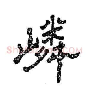 嶙