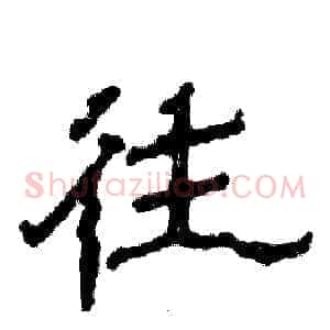 往
