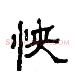 怏