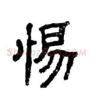 惕