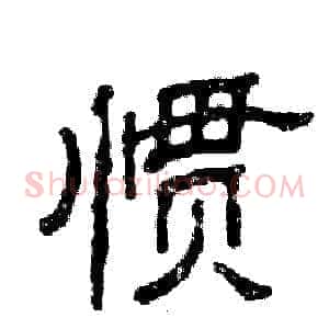 惯
