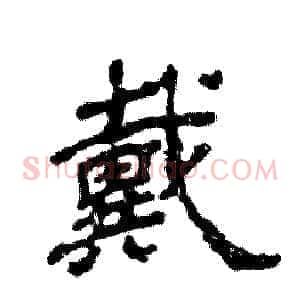 戴