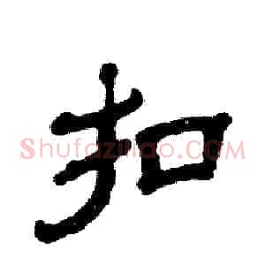 扣