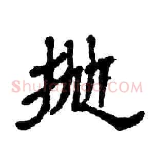 抛
