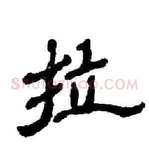 拉