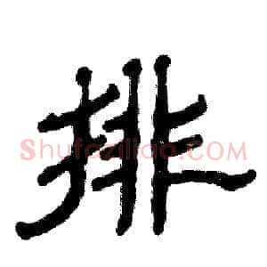 排