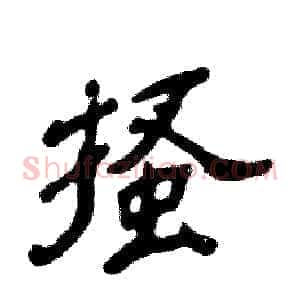 搔