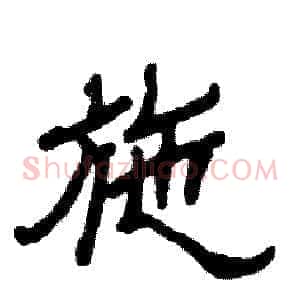 施
